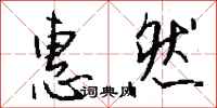 钱沛云惠然行书怎么写