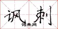 侯登峰讽刺楷书怎么写