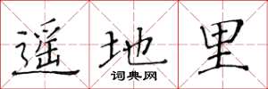 黄华生遥地里楷书怎么写