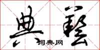 曾庆福典艺草书怎么写