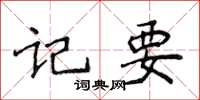 侯登峰记要楷书怎么写
