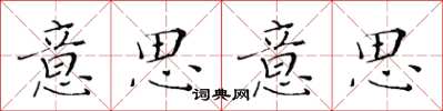 黄华生意思意思楷书怎么写