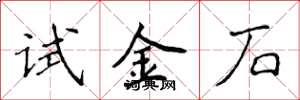侯登峰试金石楷书怎么写
