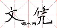 侯登峰文凭楷书怎么写