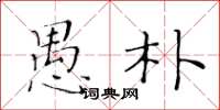黄华生愚朴楷书怎么写