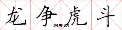侯登峰龙争虎斗楷书怎么写