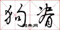 曾庆福狗脊草书怎么写