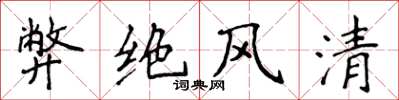 侯登峰弊绝风清楷书怎么写
