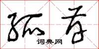 曾庆福孤存草书怎么写