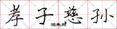 侯登峰孝子慈孙楷书怎么写