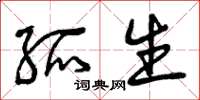 曾庆福孤生草书怎么写
