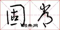 曾庆福固常草书怎么写