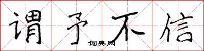 侯登峰谓予不信楷书怎么写