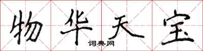 侯登峰物华天宝楷书怎么写