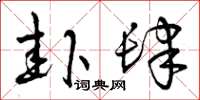 曾庆福卦肆草书怎么写