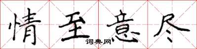 侯登峰情至意尽楷书怎么写
