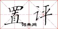 黄华生置评楷书怎么写