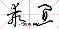 曾庆福乖宜草书怎么写