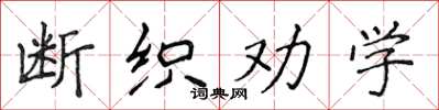 侯登峰断织劝学楷书怎么写