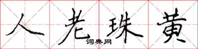 侯登峰人老珠黄楷书怎么写