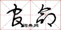 曾庆福官命草书怎么写
