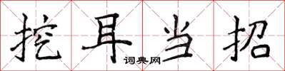 侯登峰挖耳当招楷书怎么写