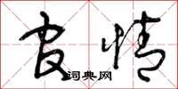 曾庆福官情草书怎么写