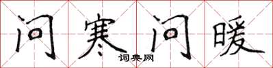 侯登峰问寒问暖楷书怎么写