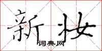 黄华生新妆楷书怎么写