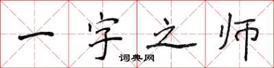 侯登峰一字之师楷书怎么写