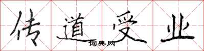 侯登峰传道受业楷书怎么写