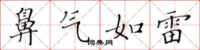 黄华生鼻气如雷楷书怎么写