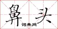 黄华生鼻头楷书怎么写