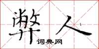 黄华生弊人楷书怎么写