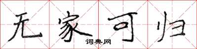 侯登峰无家可归楷书怎么写
