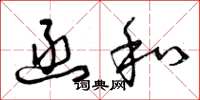 曾庆福函和草书怎么写