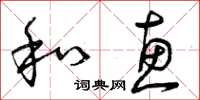 曾庆福和惠草书怎么写