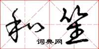 曾庆福和笙草书怎么写