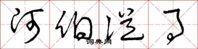 曾庆福河伯从事草书怎么写