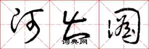 曾庆福河出图草书怎么写