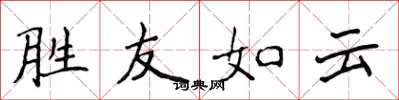 侯登峰胜友如云楷书怎么写