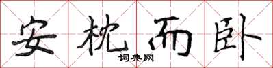 侯登峰安枕而卧楷书怎么写