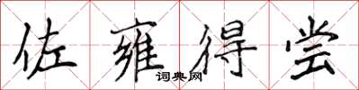 侯登峰佐雍得尝楷书怎么写