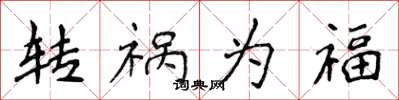 侯登峰转祸为福楷书怎么写
