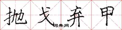 侯登峰抛戈弃甲楷书怎么写