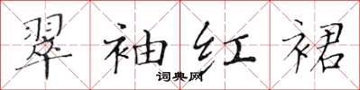 黄华生翠袖红裙楷书怎么写