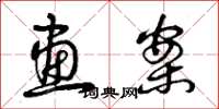 曾庆福画案草书怎么写