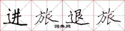侯登峰进旅退旅楷书怎么写