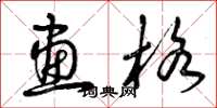 曾庆福画格草书怎么写