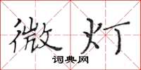 黄华生微灯楷书怎么写